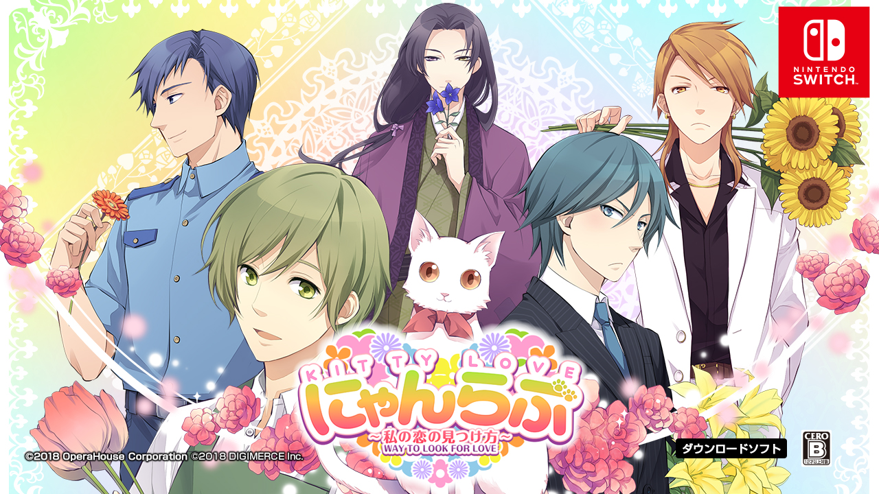 「にゃんらぶ~私の恋の見つけ方~」